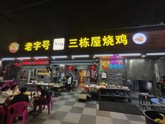 -三栋屋烧鸡