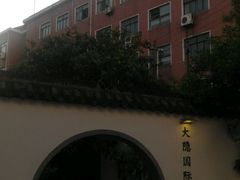 -大隐国际青年旅舍(上海陆家嘴东方明珠店)
