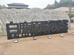 -白鹿原影视城