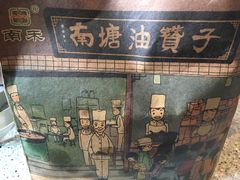 -南塘油赞子(南塘店)