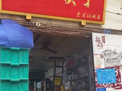 -拈一筷子·宜宾江湖菜(十一街店)