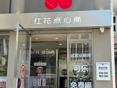 -红花点心局(大观园店)
