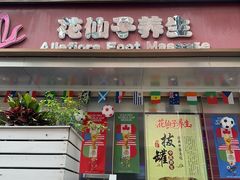 -花仙子休闲中心(皇岗新村店)
