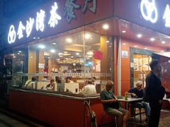 -金沙湾茶餐厅(万科公园金街店)