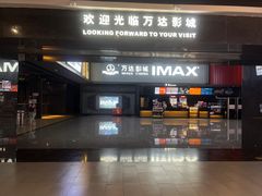 -万达影城(涪陵万达广场IMAX店)