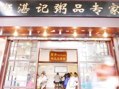 门面-伍湛记 · 广州老字号(龙津中路店)