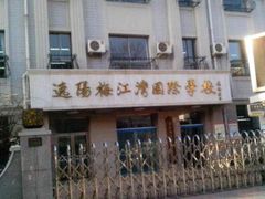 -逸阳梅江湾学校
