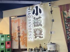-小板凳(四公里店)