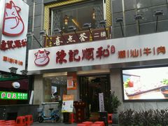 门面-陈记顺和牛肉火锅馆(天河北路店)