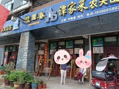 门面-谭家菜农夫山庄