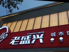 门面-老盛兴汤包馆(安波店)