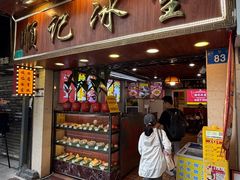 -顺记冰室(宝华路店)