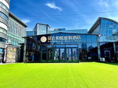 -昆仑和悦酒店(青岛奥帆中心五四广场店)