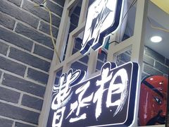 -曹丞相·地锅鸡·地锅鱼(武林店)