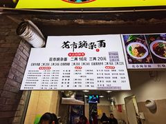 -花市豌杂面(民生路店)