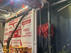 -拈签一笑黄牛肉辣卤串串