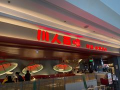门面-川人百味(李家村万达广场店)