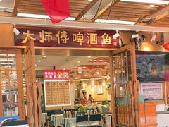 -大师傅金奖啤酒鱼(西街口总店)