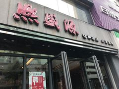 门面-熙盛源(复兴路店)