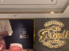 -一绪に寿喜烧(虹悦城店)