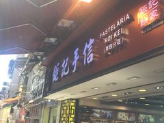 -钜记手信(兴华楼店)
