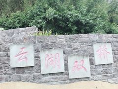 -重庆彩云湖湿地公园