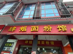门面-肆姐面粉馆(坡子街店)
