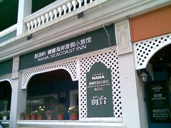 外景-娜娜度假小旅馆