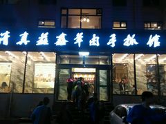 -清真·益鑫羊肉手抓馆(花园北街店)