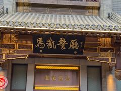 -马凯餐厅(地安门店)