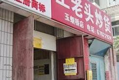 -王老头炒货(天坛东路店)