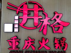 -井格重庆火锅(友谊路新业广场店)