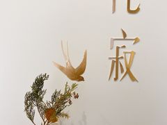 -侘寂甜品(自取店)
