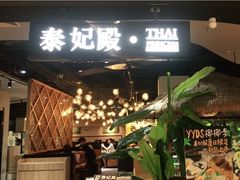 门面-泰妃殿(宏伊国际广场店)