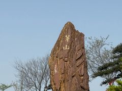 -句容茅山景区