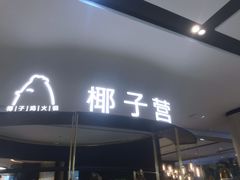 门面-椰子营·椰子鸡火锅(万象里店)