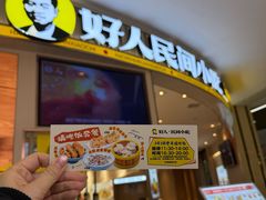 -好人民间小吃·番茄鱼酸菜鱼(木渎悠方店)
