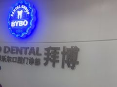 -泰康拜博口腔(世博园乐尔店)