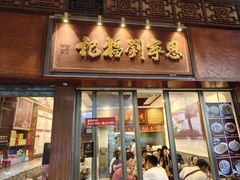 -恩宁刘福记(东华东路店)