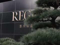 -丽晶轩中餐厅(重庆丽晶酒店)