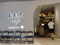 -来龙里 精致 东南亚餐室(万象城店)