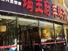 门面-蝎王府羊蝎子(西直门店)