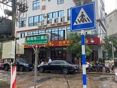 -四嫂鹅肉店(银海南二横街店)