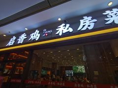 -启香鸡私房菜(湖景店)