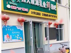 门面-扬大康源乳业鲜奶吧(大学北路店)