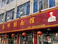 -高玮削面馆(爱民路店)