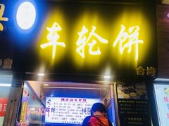 -味正点车轮饼可丽饼(南禅寺店)