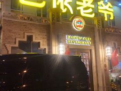 门面-巴依老爷新疆美食(常营店)