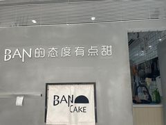 -BanCake·法式千层·拿破仑專門店