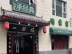 门面-一间楼牛羊肉泡馍馆(东一路店)